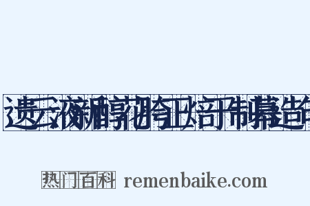 遗云液新醇花胯正焙于制幕造句是什么意思的图片